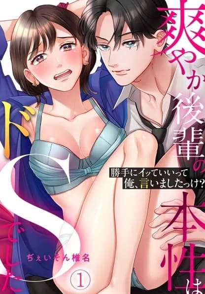 「勝手にイッていいって俺、言いましたっけ？」爽やか後輩の本性はドSでした