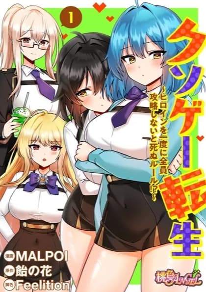 クソゲー転生 〜ヒロインを一度に全員攻略しないと死ぬルール！？〜