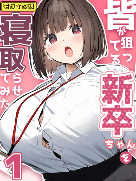 皆が狙ってる新卒ちゃんを寝取らせてみた