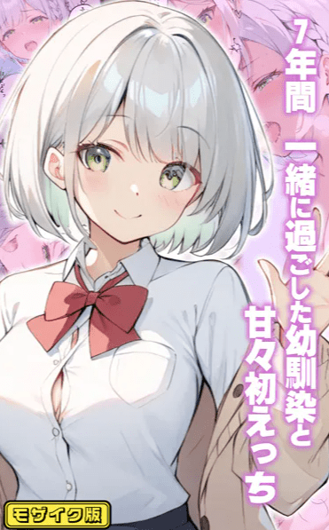 7年間 一緒に過ごした幼馴染と甘々初えっち