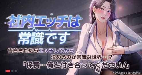 社内エッチは常識です
