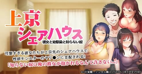 真・上京シェアハウス～彼女と幼馴染と知らない奴～