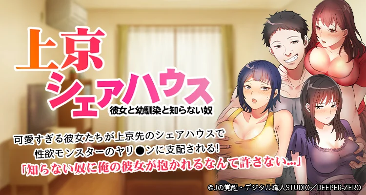 真・上京シェアハウス～彼女と幼馴染と知らない奴～