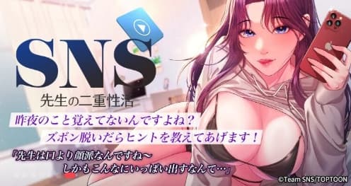 SNS 〜先生の二重性活