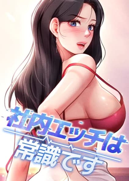 社内エッチは常識です