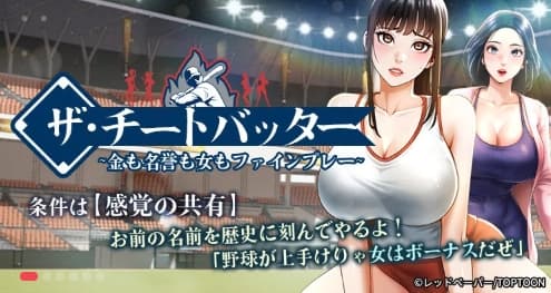 ザ・チートバッター