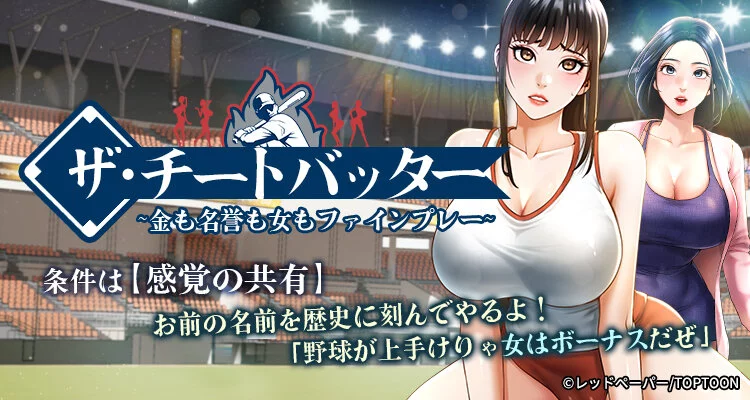 ザ・チートバッター