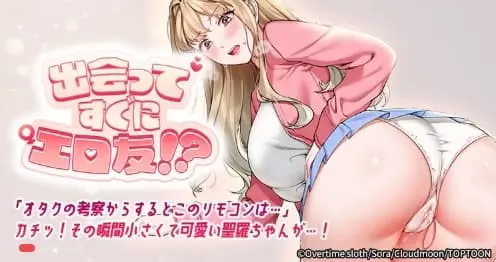 出会ってすぐにエロ友!?