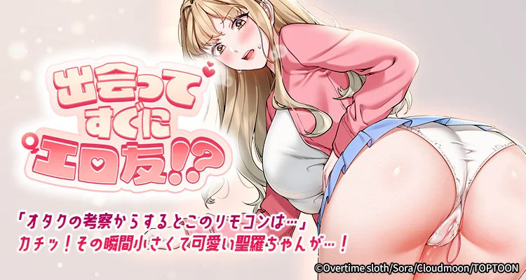 出会ってすぐにエロ友!?