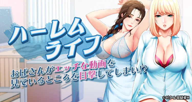 ハーレムライフ
