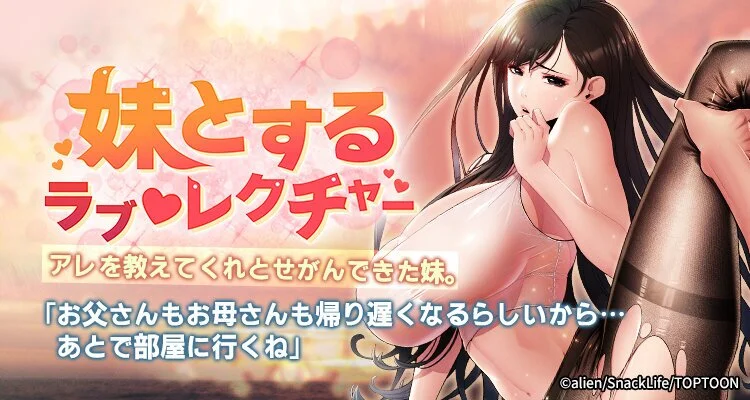 妹とするラブレクチャー