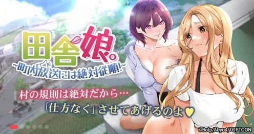 田舎娘。～町内放送には絶対従順！～
