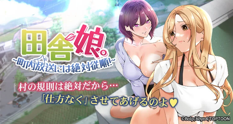田舎娘。～町内放送には絶対従順！～