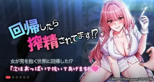 回帰したら搾精されてます!?