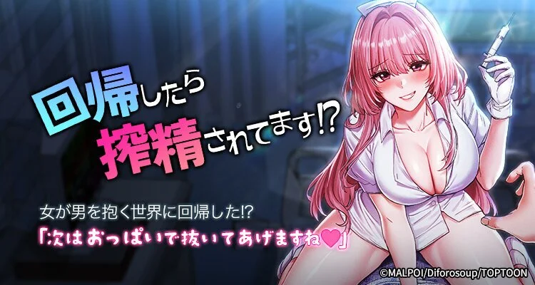 回帰したら搾精されてます!?