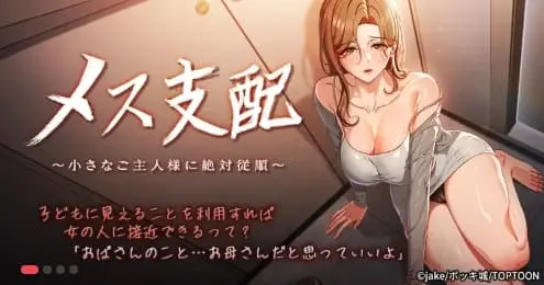 メス支配～小さなご主人様に絶対従順～