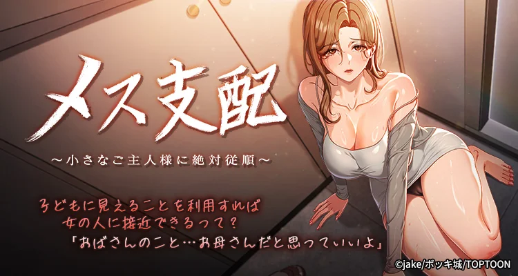 メス支配～小さなご主人様に絶対従順～