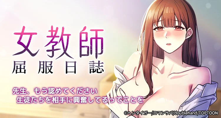 女教師屈服日誌