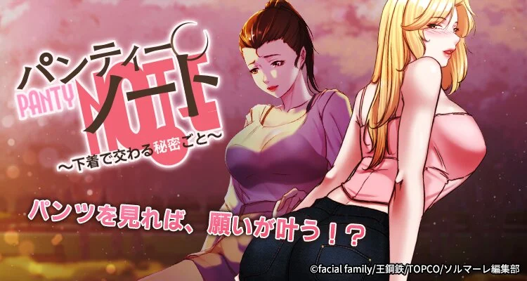パンティーノート ～下着で交わる秘密ごと～