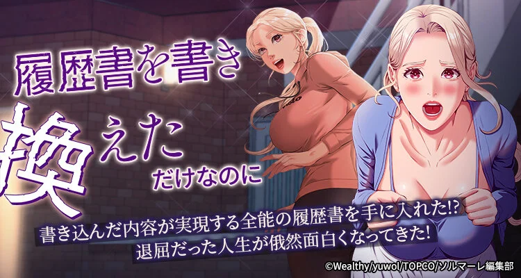 履歴書を書き換えただけなのに