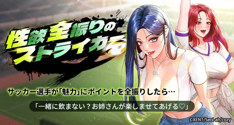 性欲全振りのストライカー