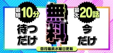 TOPTOON 待ちゼロ