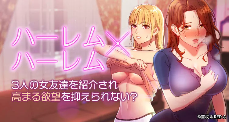 ハーレム×ハーレム